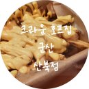 크라운호프 산북점 이미지