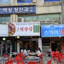 냅다청양집 의왕역점 | 냉삼과 불오징어 조합 미쳤던 개봉역 맛집"냅다청양집 개봉역점"