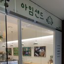 아임샌드 이미지