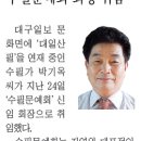 수필문예회 회장 취임 관련기사(대구일보-13.1.28) 이미지