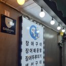 &lt;울산/남구/삼산동&gt; 삼산 장어구이 맛집 &#39;부경장어구이&#39; 방문후기