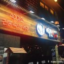 역전할머니맥주(용화점) 이미지