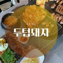 두텁돼지 | [강원도] 속초 삼겹살맛집 ‘두텁돼지’ 후기