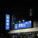 어왔니 | [제주: 삼도동맛집] 신선함 가득 현지인 횟집 어왔니 방어 후기