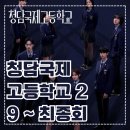 국제고등학교 | [드라마] 청담국제고등학교 2 9 ~ 최종회 정보 • 줄거리 • 등장인물 • 솔직한 후기 • 추천