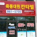 죽동칸타빌공인중개사사무소 이미지