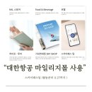대한항공 마일리지사용 | 스카이패스딜(월동준비 11.27일까지) 마일리지몰 KAL스토어, 마일리지사용방법