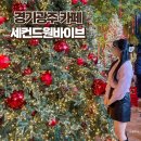수원-0443 | 경기도 크리스마스 카페 세컨드원바이브 경기광주 대형카페 추천