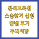 나는 희망한다 | 경북교육청 스승찾기 신청 방법 후기 주의사항