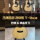 신동아종합상가 | 크래프터 라이트 T-16ce 판매&amp;배송후기! -[성남/위례/분당/경기광주 종합 악기 판매/수리 성음악기]