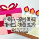 쿠이시 | 쿠이시 생일파티용품 생일선물로 좋은 파티소품 인싸템 후기