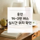 모현읍 행정복지센터 | 용인 14-3번 버스 노선 실시간 위치 알아보기 [모현읍행정복지센터 ↔ 오산리.천주교묘지입구]