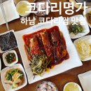 한상차림 코다리명가 하남점 | 모임하기 좋은 풍산동 맛집 한상차림 코다리명가 하남점