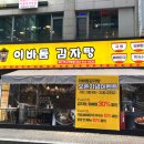 이바돔감자탕 이미지