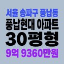 풍납현대아파트103동 | 서울 송파구 풍납동 풍납현대아파트 경매, 30평, 9억 9360만원