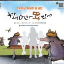 가족뮤지컬<누가 내 머리에 똥 쌌어> 이미지