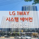 대구 달성구 월성동 에어컨청소 월성삼정그린코아 LG 1WAY 시스템에어컨 3대 분해세척 후기