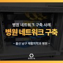 오류중앙재활의학과의원 | 울산 남구 네트워크 준비, 개원 병원이라면 꼭 알아야 할 5가지!