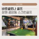 센스스크린골프 | 창원 중앙동 스크린골프 바로셀로나 골프: 창원 상남동 근처 대형 골프연습장 , 음식 맛있고 주차 편해...