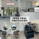 화운로L | [광주 화정동 미용실] 손질하기 편한 중단발 CS컬펌 후기 &#39;아델라모먼트헤어&#39;