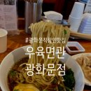 나나우육면 | 5년연속 미쉐린 선정, 광화문 맛집 우육면관 솔직 후기