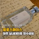 제주공항근처 실내데이트 '벨로스페이스 향수공방' 원데이클래스 후기