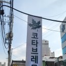 도깨비 베이커리 | 공릉 도깨비 시장 맛집 근처 대형 카페 코타브레드 장단점 후기