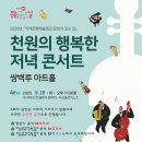 천원의 행복한 저녁 콘서트 이미지