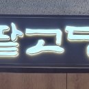 팥고당 CGV 왕십리점