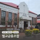 벌교농민상담소 | [전남보성]벌교금융조합(모리씨빵가게 앞에 있어요)에서 옛날 화폐와 은행의 모습 구경하기~
