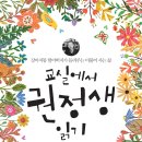 ＜교실에서 권정생 읽기 : 강아지똥 할아버지가 들려주는 더불어 사는 삶＞ 조월례, 엄혜숙, 권미숙 저 | 학교도서관저널 | 2021 이미지