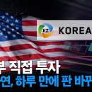 美정부 직접 투자! 고려아연, 하루 만에 판 바뀌었다...미국이 인수한다. 이미지