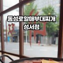동성로할매부대찌개 이미지