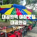 원길로 | 서울 근교 대공원역 야장 맛집 대공원길 강추 내돈내산