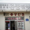 쉿!~ 군산 현지인 중식 맛집, 용궁반점 with 군산CC