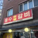 흥수식당 이미지
