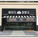 에이스제빵소