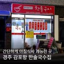 경주집 | 경주 한솔국수집 감포항 밥집 후기