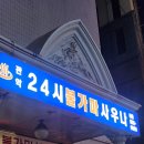 관악24시불가마사우나 | [서울대입구/낙성대] 관악프라자 관악 24시 불가마 사우나 후기!