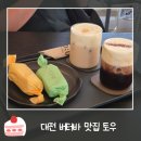 토우 | 대전 신성동 감성카페 추천 | 토우 베이크하우스 버터바 솔직후기