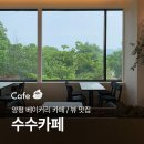 베이커리 수수 | 내돈내산 양평 / 두물머리 카페 [ 수수카페 ] 일찍 오픈하는 베이커리카페 오픈런후기