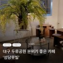 [대구 대명동] 두류 공원 분위기 좋은 카페 &#39;성당못빌&#39;