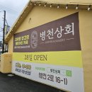 병천상회
