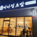 이나집초밥 - 안성시 공도3로 33 | 이나집초밥