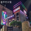 블루썬모텔 이미지