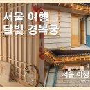 달빛이머무는곳민박 | [서울 여행] 종로 경복궁 숙소 추천 : K서촌 달빛 경복궁 / 외국인 친구 머무르기 좋은 한옥 스테이