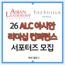 조선일보사 | 호텔에서 글로벌 연사 강연! 26 ALC 아시안 리더십 컨퍼런스 서포터즈 모집 (~5/4) (+합격 &amp; 활동 후기)