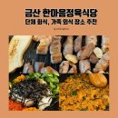 한마음정육식당 금산점 단체 회식, 가족 외식 장소 추천!