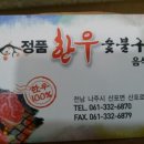 정품한우숯불구이 - 나주시 황동1길 4-99 | 정품한우숯불구이