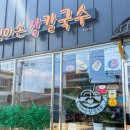 엄마손장칼국수